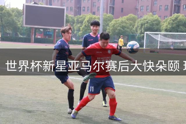世界杯新星亚马尔赛后大快朵颐 玛格丽特披萨成夺冠能量源泉