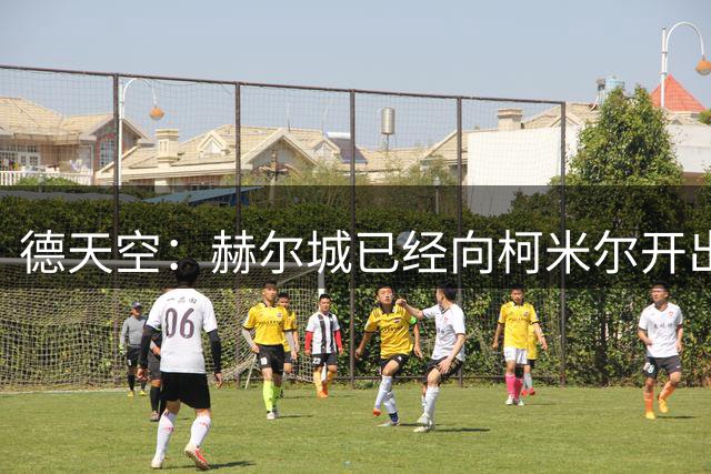 德天空：赫尔城已经向柯米尔开出两份报价，全被奥格斯堡拒绝